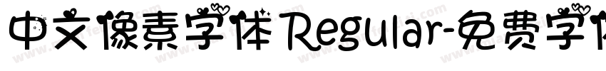 中文像素字体 Regular字体转换